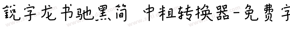锐字龙书驰黑简 中粗转换器字体转换